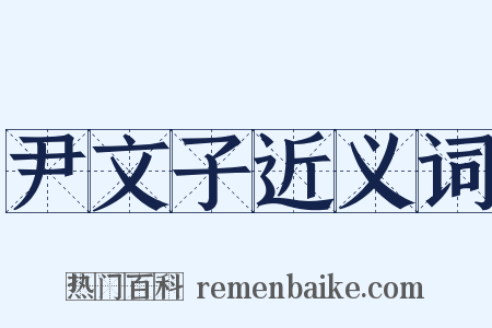 尹文子近义词是什么意思的图片